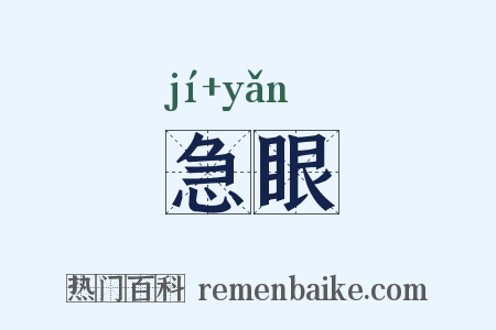 急眼是什么意思的图片